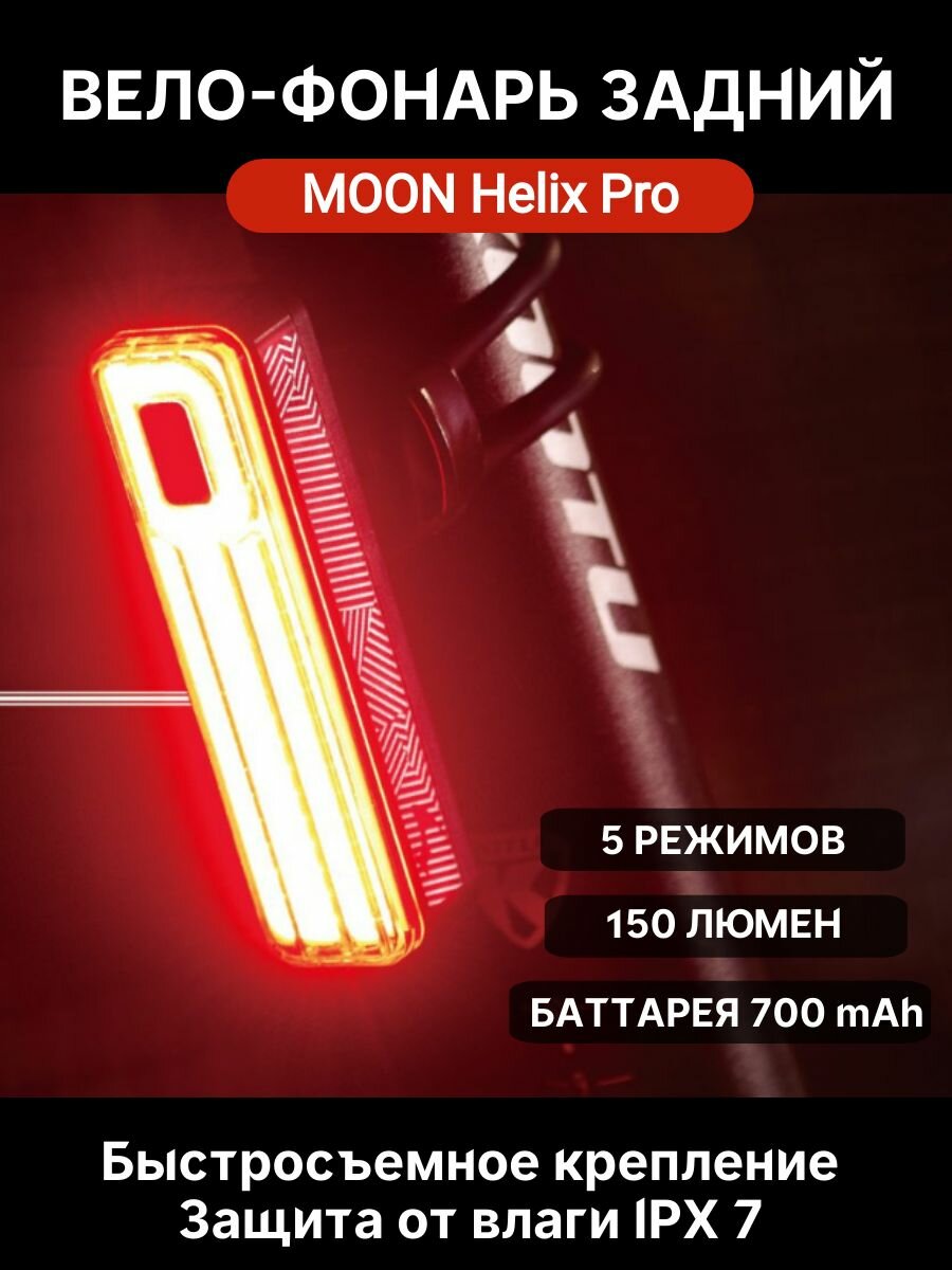 Фонарь задний Moon Helix Pro 150 люмен, 5 режимов, USB-C