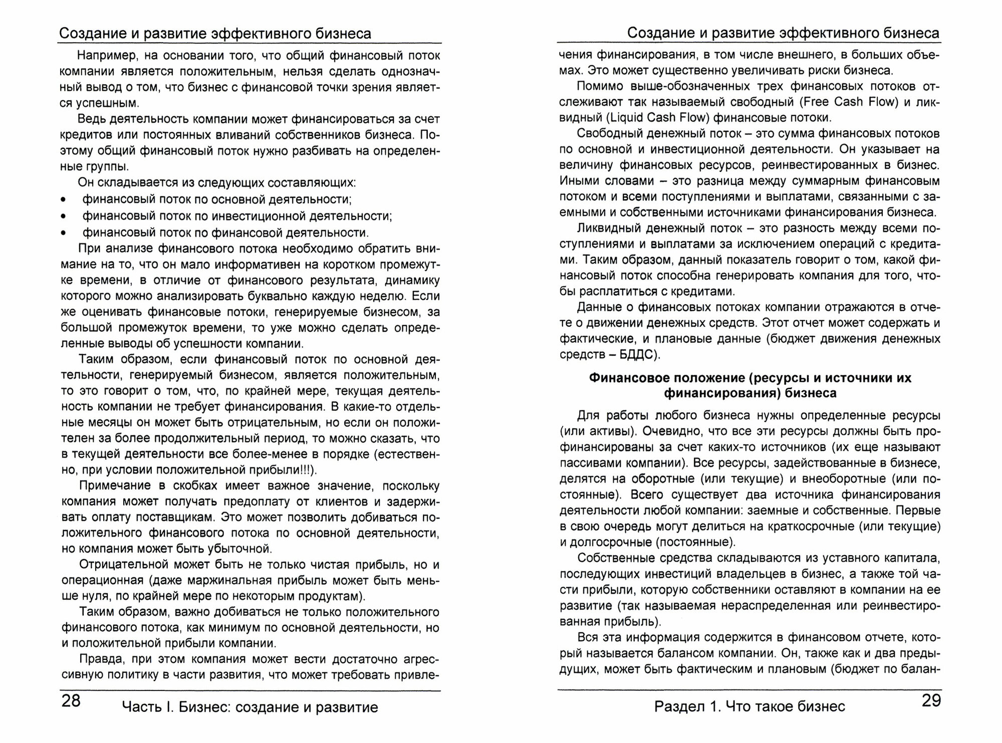 Создание и развитие эффективного бизнеса - фото №3