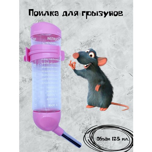 Поилка для грызунов