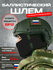 Шлем тактический боевой
