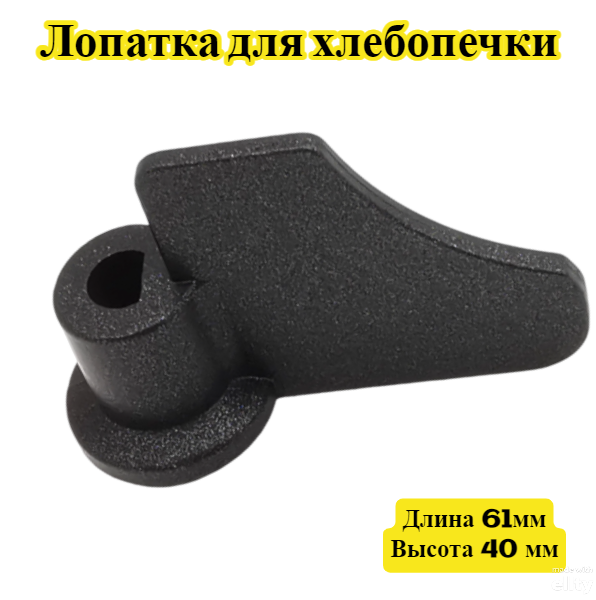 Лопатка для хлебопечки ( тестомес) Moulinex OW200000/B70 Moulinex OW200030 Moulinex OW200032 SS-185951 SS-188284 Длина 61 мм Высота 40 мм