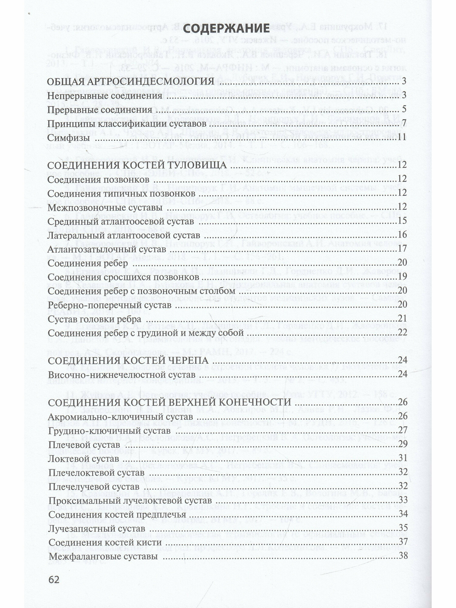 Гайворонский Анатомия соединений костей 2010 г. 56 с. - фото №9