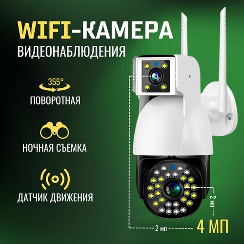 Камера видеонаблюдения WiFi уличная беспроводная 4 Мп (2+2 МП 1920х1080 Full HD) с двумя камерами, ночной съемкой, микрофоном и датчиком движения, поворотная видеокамера для дома с сигнализацией