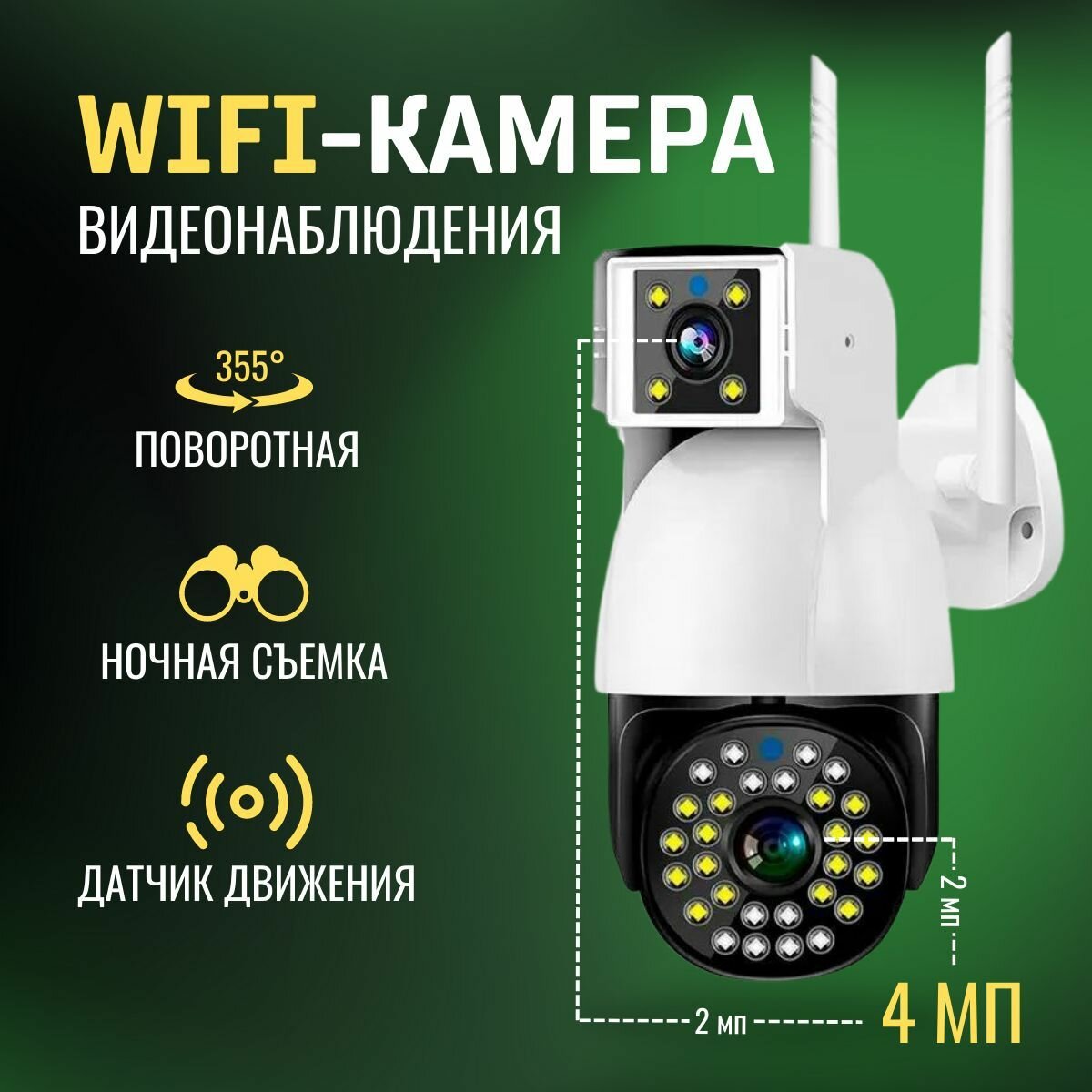 Камера видеонаблюдения WiFi уличная беспроводная 4 Мп (2+2 МП 1920х1080 Full HD) с двумя камерами ночной съемкой микрофоном и датчиком движения поворотная видеокамера для дома с сигнализацией