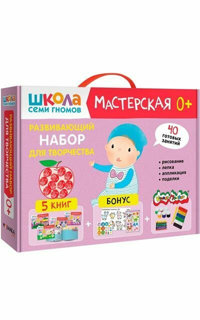 Школа Семи Гномов. Мастерская. Развивающий набор для творчества (5 книг+бонус) - фото №3