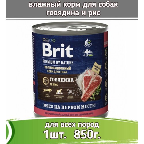 Brit Premium by Nature 850г с говядиной и рисом консервы для взрослых собак всех пород 1шт миниатюрный датчик веса тензодатчика dyly 102 круглый s образный 5 кг 10 кг 50 кг 100 кг ce0163