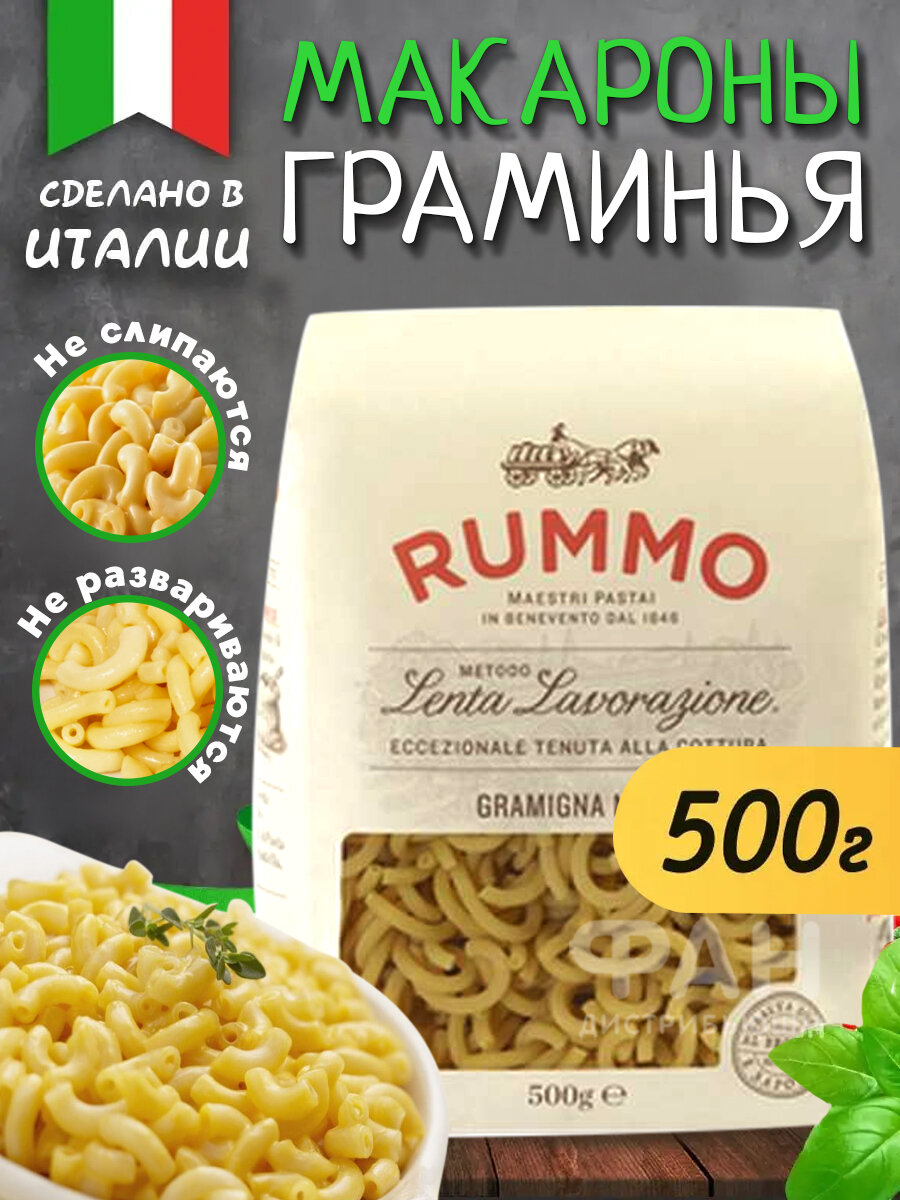 Rummo классические № 98 "Rummo" Граминья, бум.пакет, 500 гр. - фотография № 1