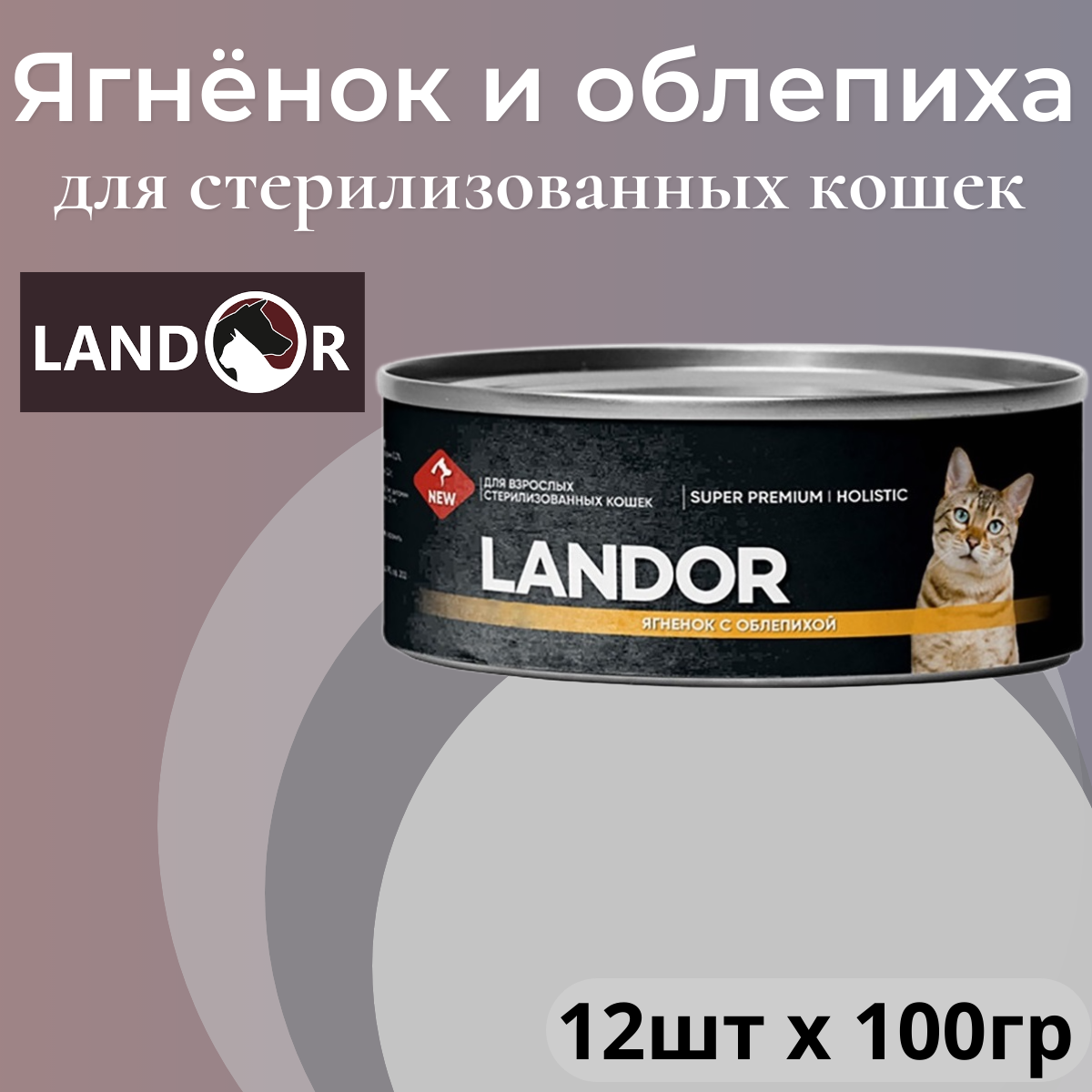 Полнорационный влажный корм LANDOR для стерилизованных кошек, ягненок с облепихой, 100г х 12шт.