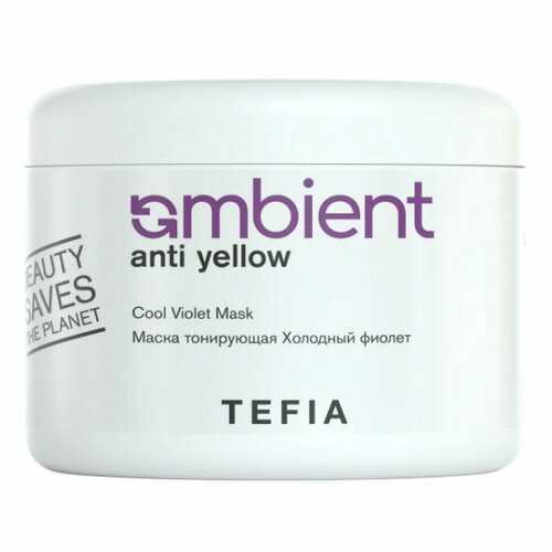 TEFIA Ambient Маска тонирующая для волос Холодный фиолет / Anti Yellow Cool Violet Mask, 500 мл tefia бессульфатный нейтрализующий шампунь холодный фиолет cool violet shampoo 250 мл tefia ambient