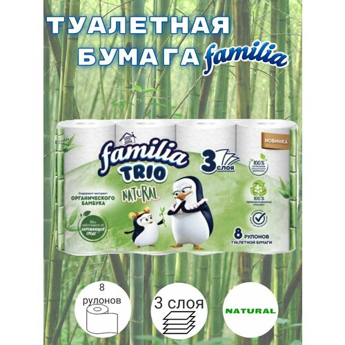 Туалетная бумага Familia Trio Natural, белая, 3 слоя, 8 рулонов