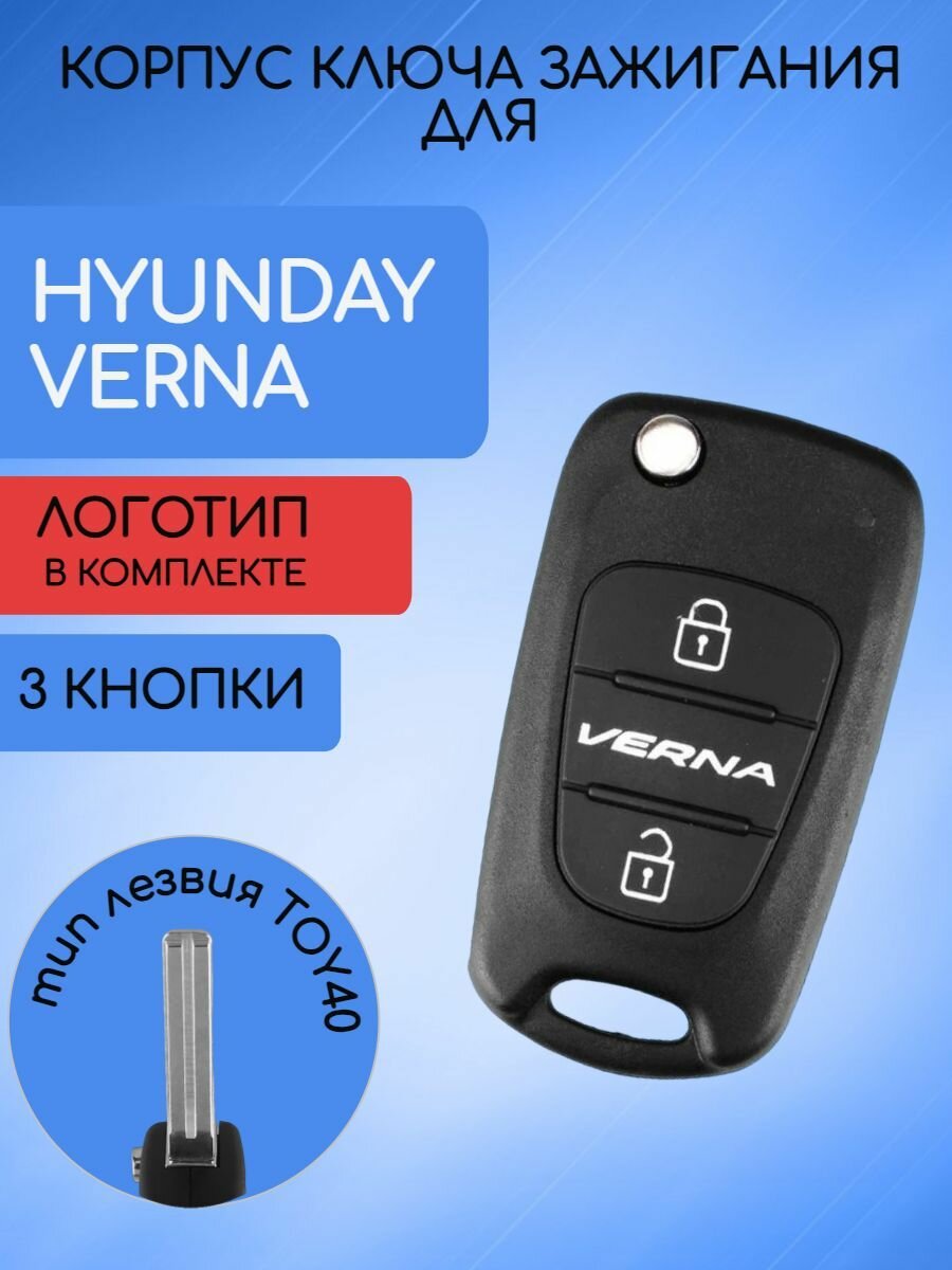 Корпус выкидного ключа с 3 кнопками для Хундай / Хендай Верна / Hyundai Verna