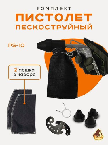 Изображение товара Пескоструй PS-10+ (2 мешка для сбора абразива, 4 насадки) Пистолет пескоструйный Русский мастер