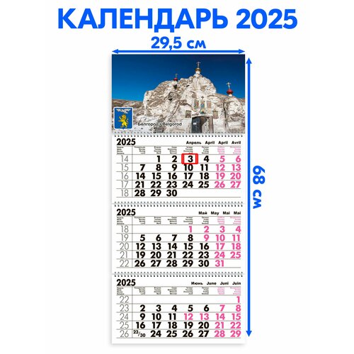 Календарь 2025 настенный трехблочный Белгород. Длина календаря в развёрнутом виде -68 см, ширина - 29,5 см. с ндс