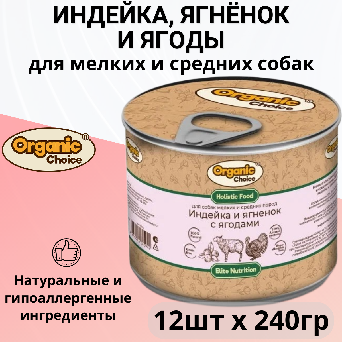 Organic Сhoice влажный корм для собак малых и средних пород, индейка и ягненок с ягодами (12шт в уп) 240 гр