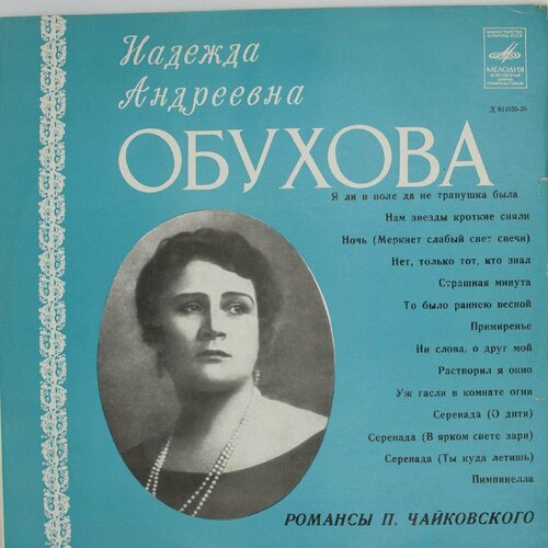 Виниловая пластинка . Чайковский - Романсы. Надежда Обухова audio cd максакова мария романсы п чайковский и с рахманинов