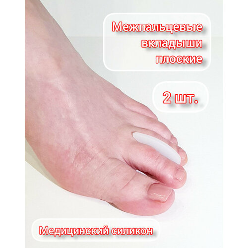 Разделитель для пальцев ног, фиксатор для пальцев ног ортопедический силиконовый, плоский, р. универсальный, 2 шт.