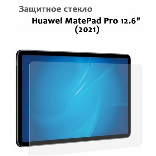 Защитное стекло для Huawei MatePad Pro 12.6" (2021), 0,33мм, без рамки прозрачное (техпак) бесцветный