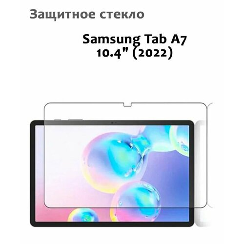 Защитное стекло для Samsung Tab A7 10.4