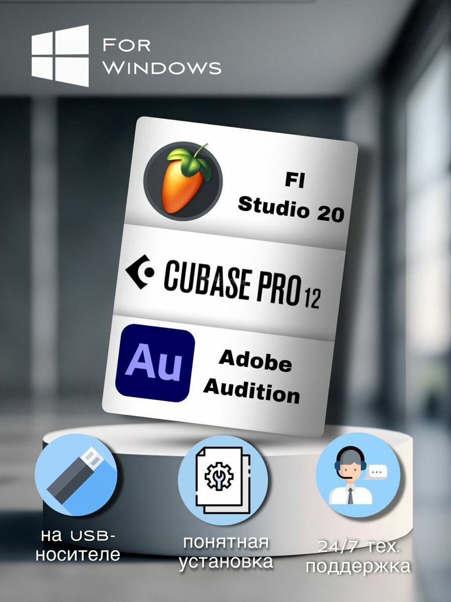 cubase 12 + fl 20 + Audition для Windows