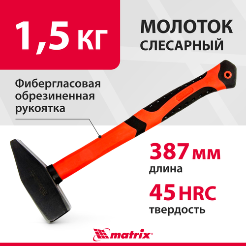 Молоток слесарный matrix 10363, 1.7 кг молоток слесарный matrix optimal 10369 0 5 кг