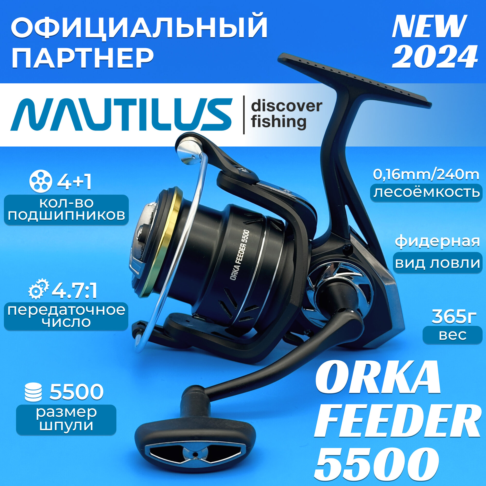 Катушка Nautilus Orka Feeder 5500