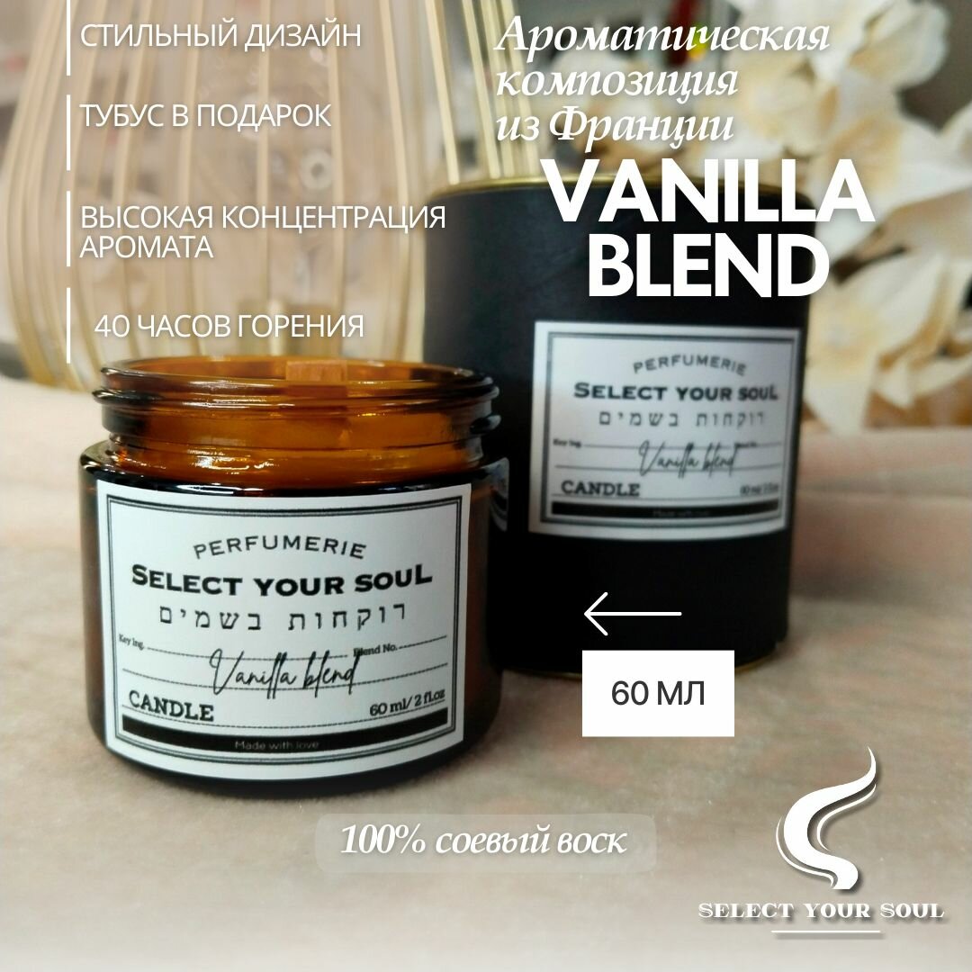 Свеча ароматическая Vanilla Blend 60 мл Ванила бленд