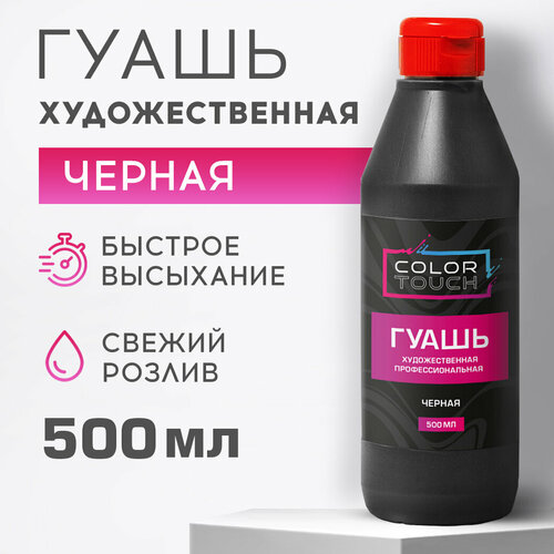 Гуашь художественная ColorTouch черная, 500 мл