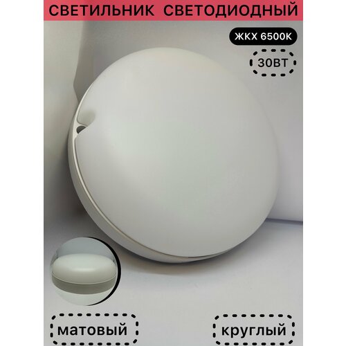 Светильник ЖКХ светодиод круг матовый 30Вт 6500k 497₽