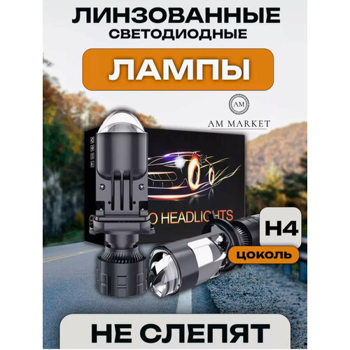 LED лампы линзованные H4