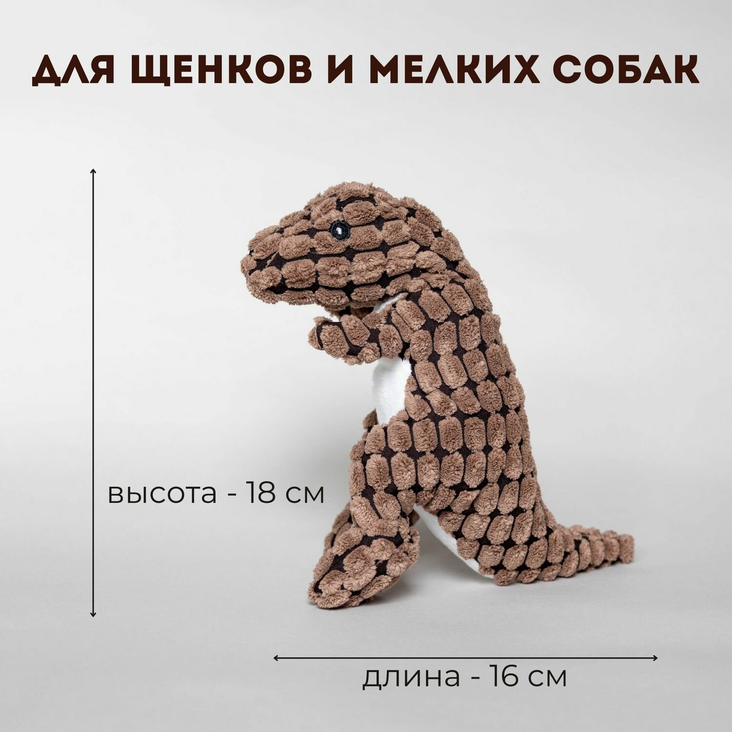 Игрушка для собак, Динозаврик, с пищалкой, для щенков и мелких собак, коричневый - фотография № 2