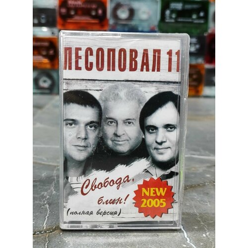 Лесоповал Свобода Блин аудиокассета кассета МС 2005 оригинал 1200₽