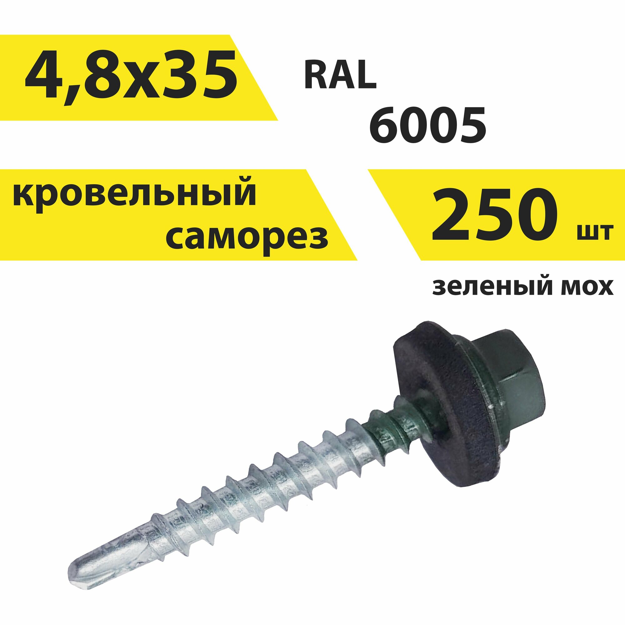 Саморез 48х35 кровельный RAL 6005 (зеленый мох) 250 штук КрепСтройГрупп 146675