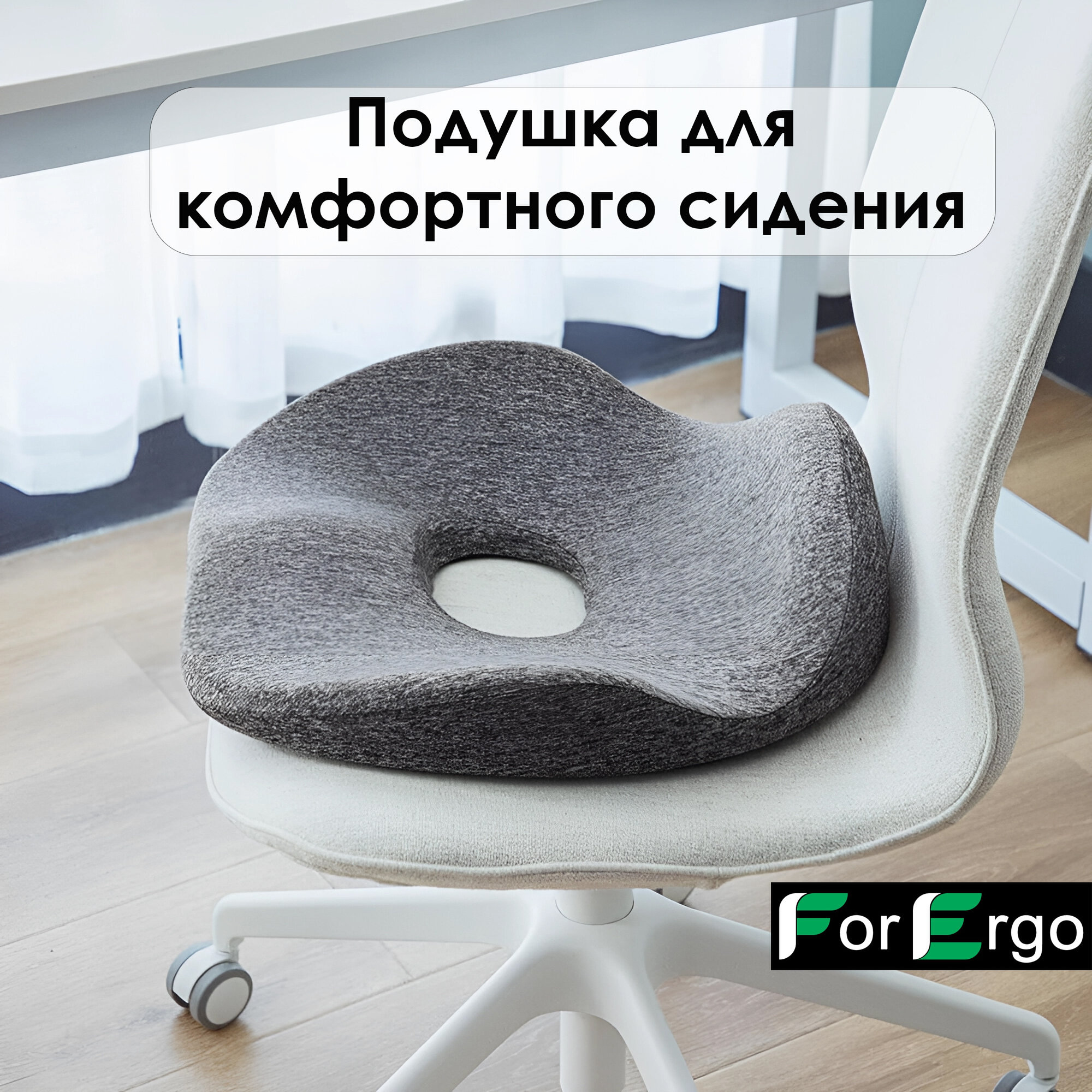 фото Анатомическая подушка для сидения ForErgo Премиум 44х47 см с эффектом памяти для офисного стула и на сиденье автомобильного кресла