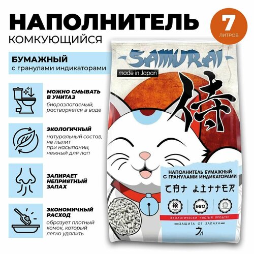 Японский впитывающий и смываемый в унитаз, наполнитель SAMURAI из бумажного волокна с гранулами индикаторами загрязнения, 7 литров, для кошачьего туалета, для грызунов, для лотка, для клеток