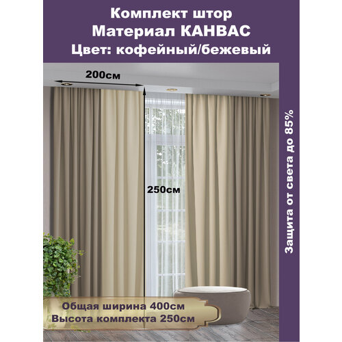 Комплект штор COMMOD (2 шт.) высота 250см, ширина 200 см, ткань Канвас, цвет: кофейный/бежевый