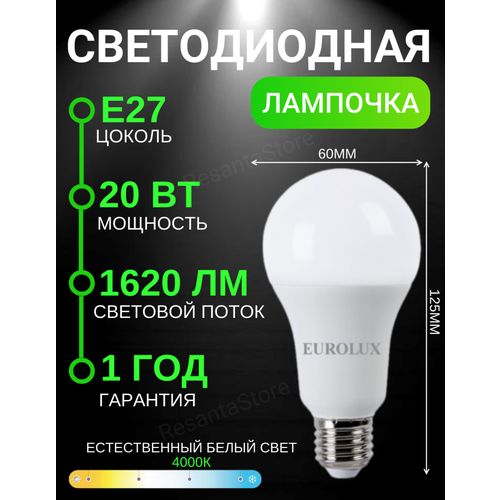 Светодиодная лампа Eurolux LL-E-A70-20W-230-4K-E27 10 Штук