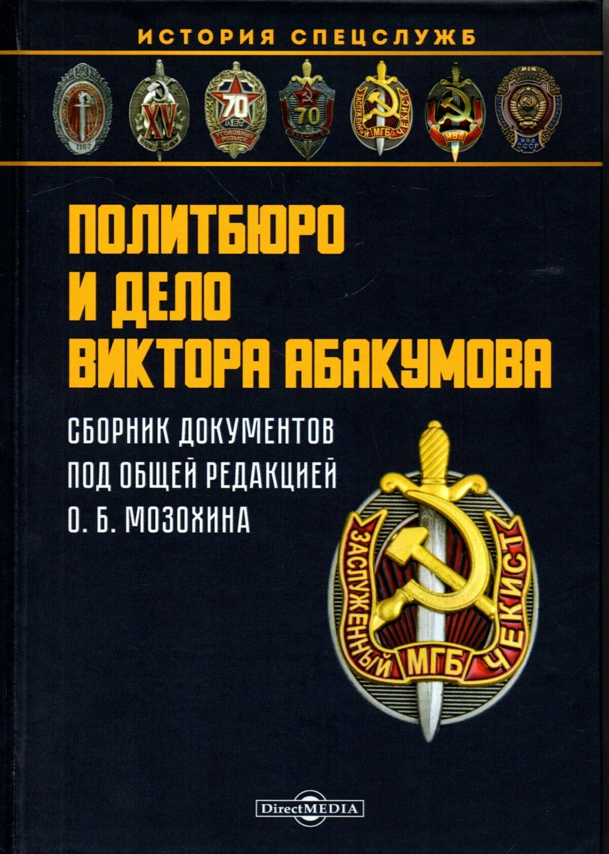 Политбюро и дело Виктора Абакумова: Сборник документов