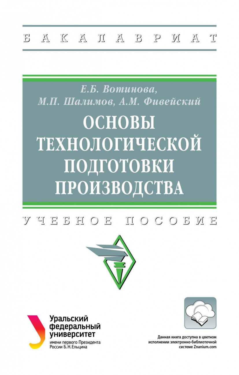 Основы технологической подготовки производства