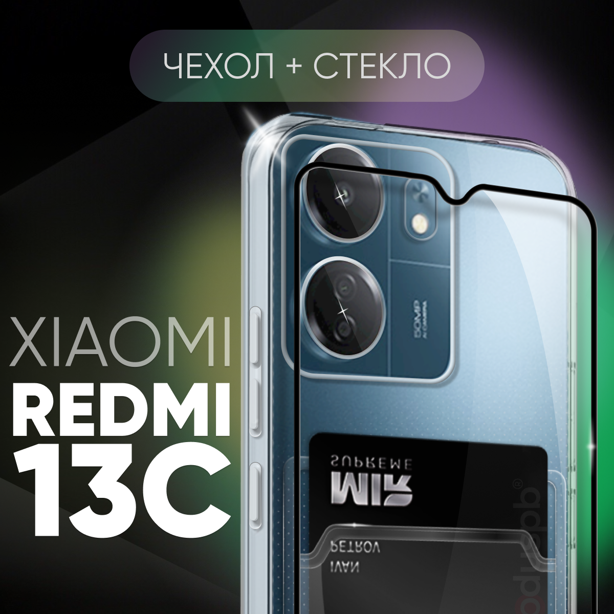 Комплект 2 в 1: Чехол №04 + стекло для Xiaomi Redmi 13C / противоударный прозрачный клип-кейс с карманом для карт и защитой камеры на Ксиоми Редми 13Ц