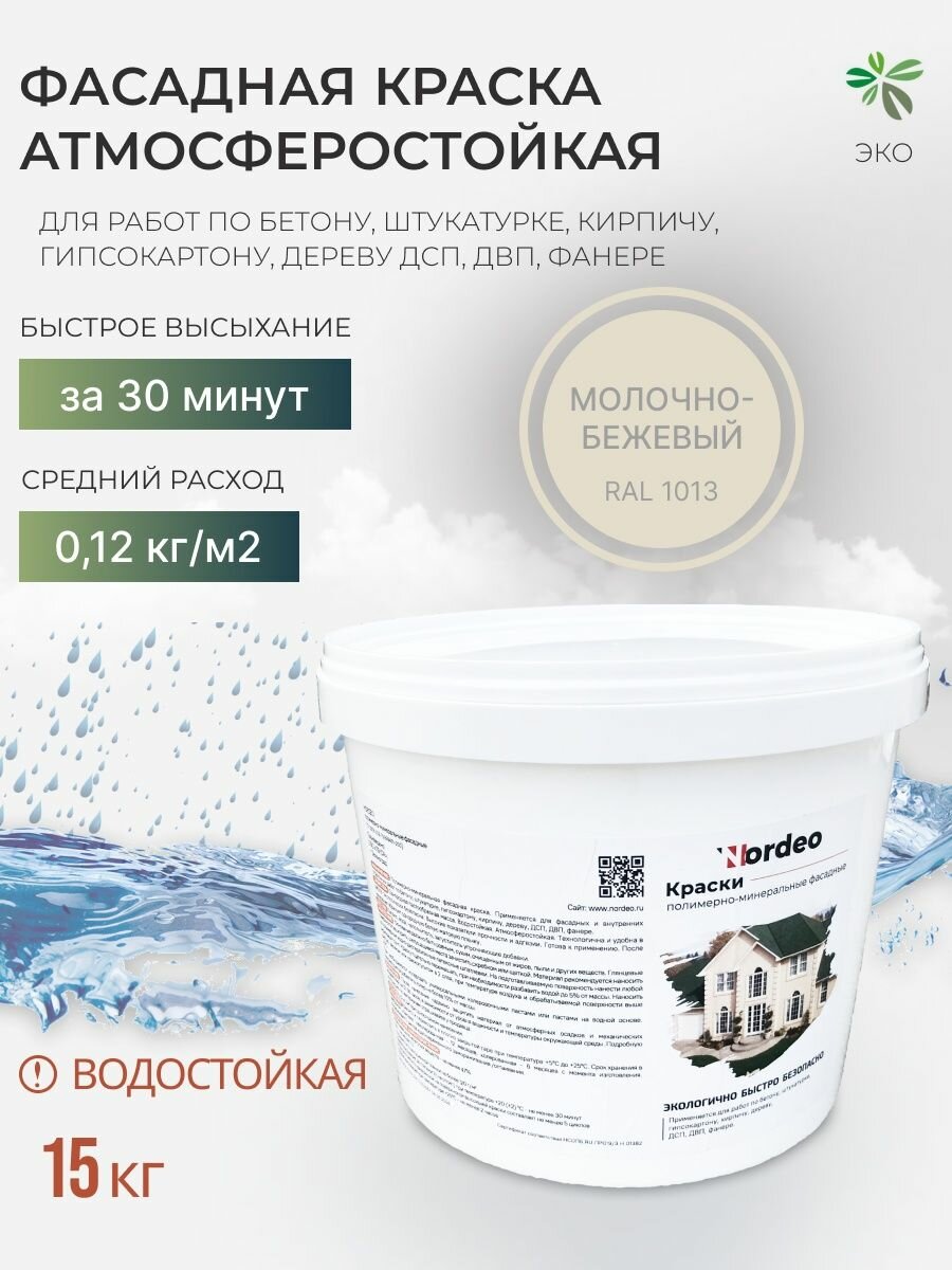 Бежевая краска фасадная для стен, дерева Nordeo водостойкая, без запаха, цвет - Молочно-бежевый, 15 кг