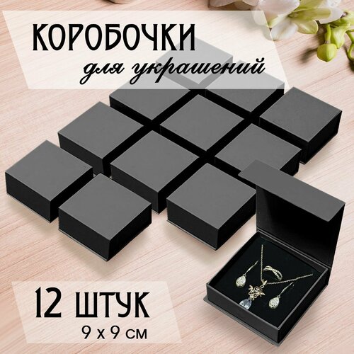 Картонная коробочка для украшений на магните черная для комплекта украшений, 9х9 см, 12 штук черный