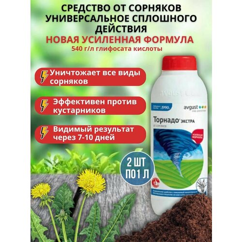 гербицид avgust торнадо экстра вр 40 мл Средство для защиты растений от сорняков Торнадо экстра 1 л, 2 шт