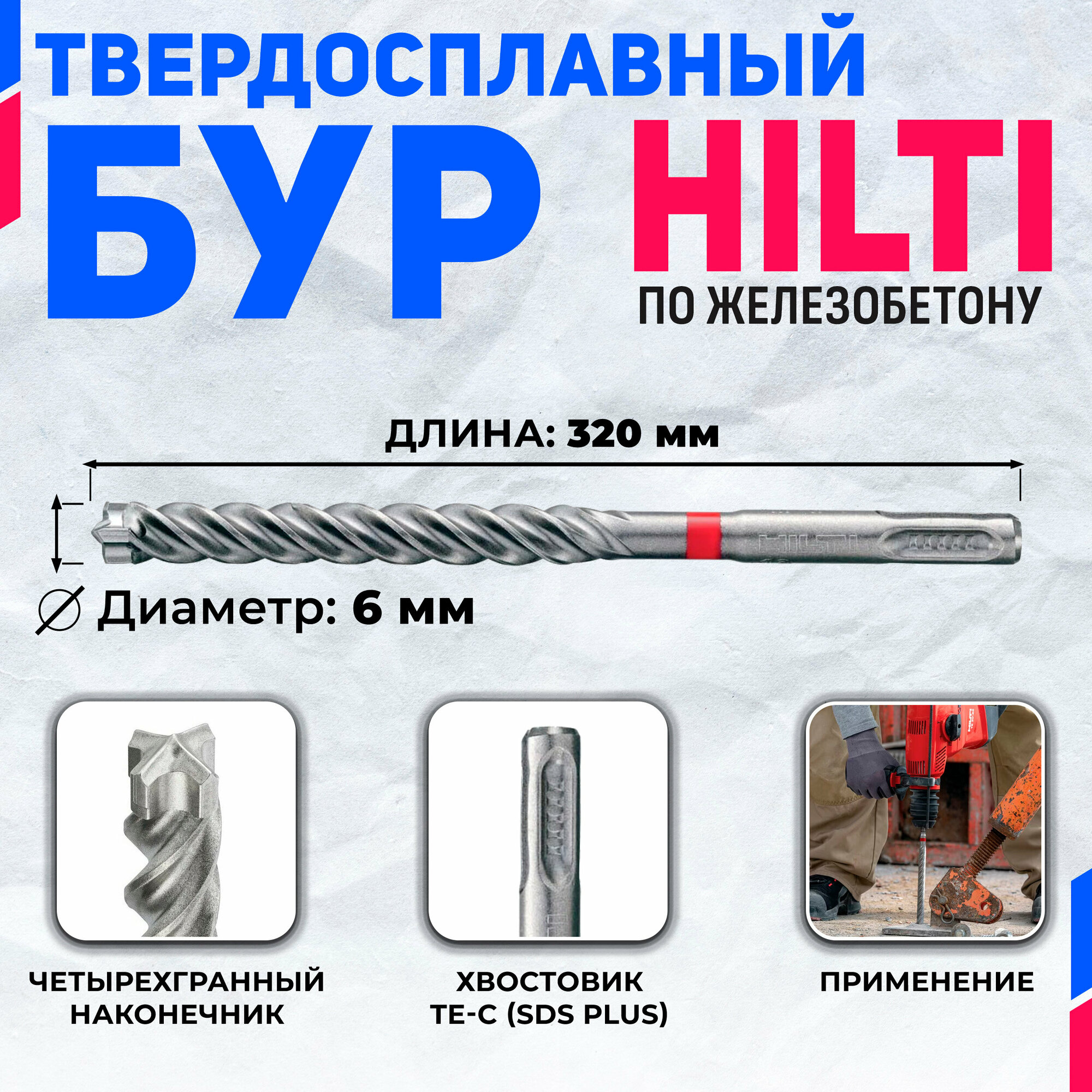 Бур по бетону HILTI 6 мм x 320 мм (SDS PLUS)