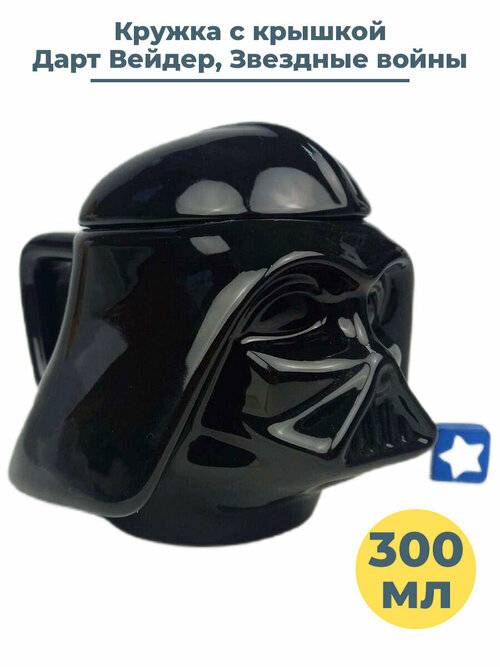 Кружка с крышкой Звездные войны Дарт Вейдер Star Wars Darth Vader 300 мл