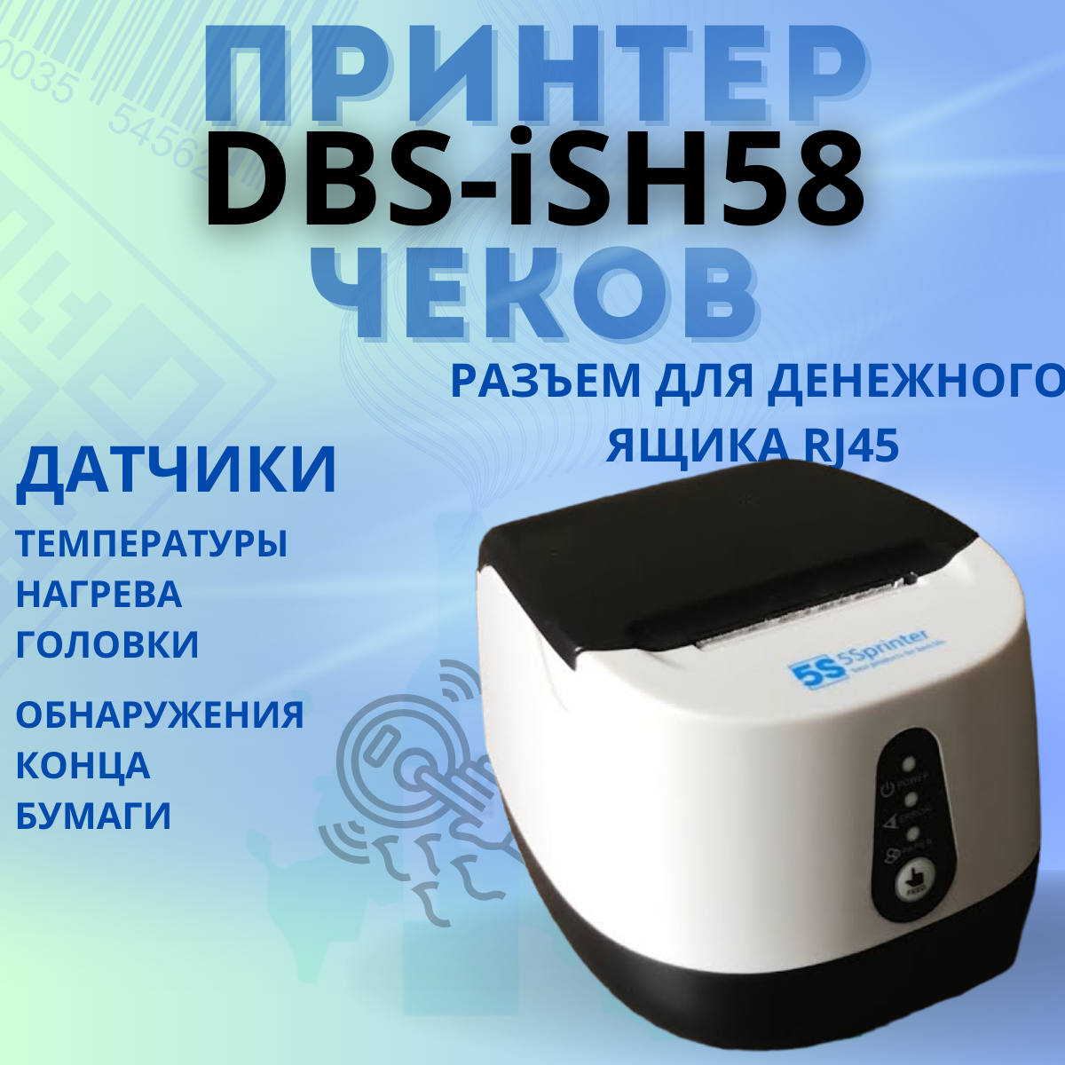 Принтер чеков DBS-ISH58