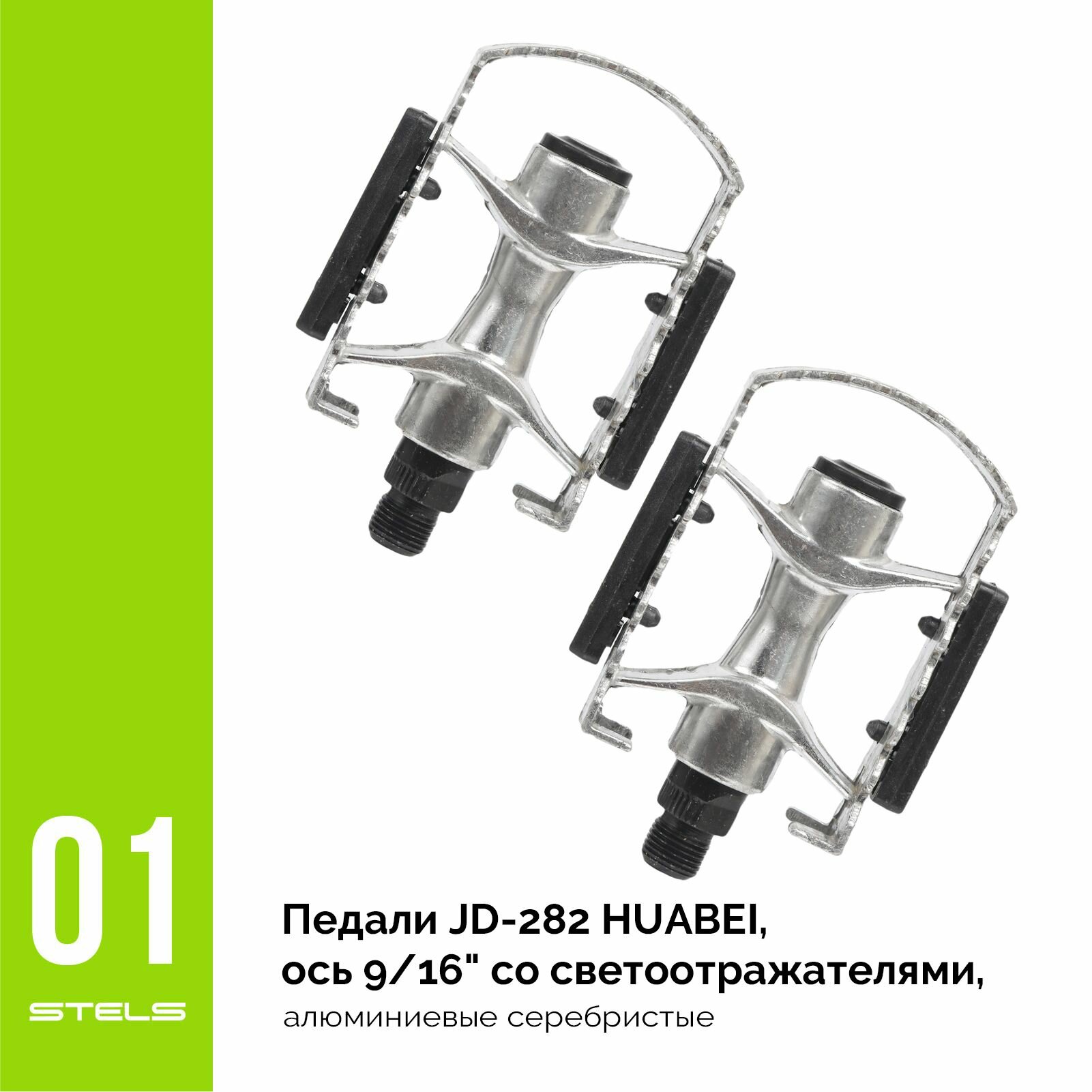 Педали JD-282 HUABEI, ось 9/16" со светоотражателями, алюминиевые серебристые NEW