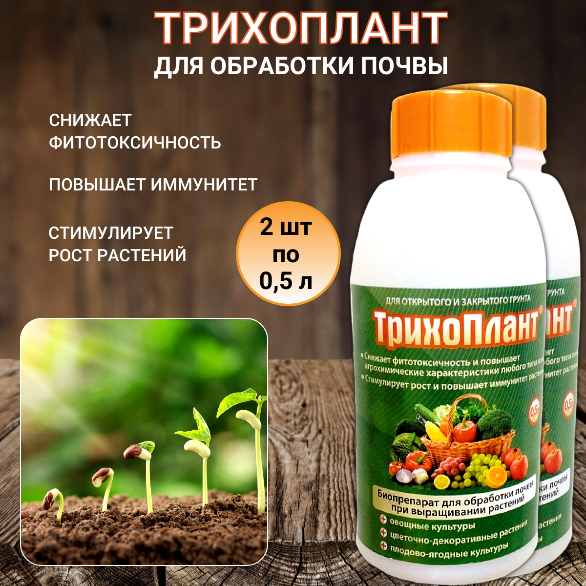 Биоторг Трихоплант 2 шт по 05 л