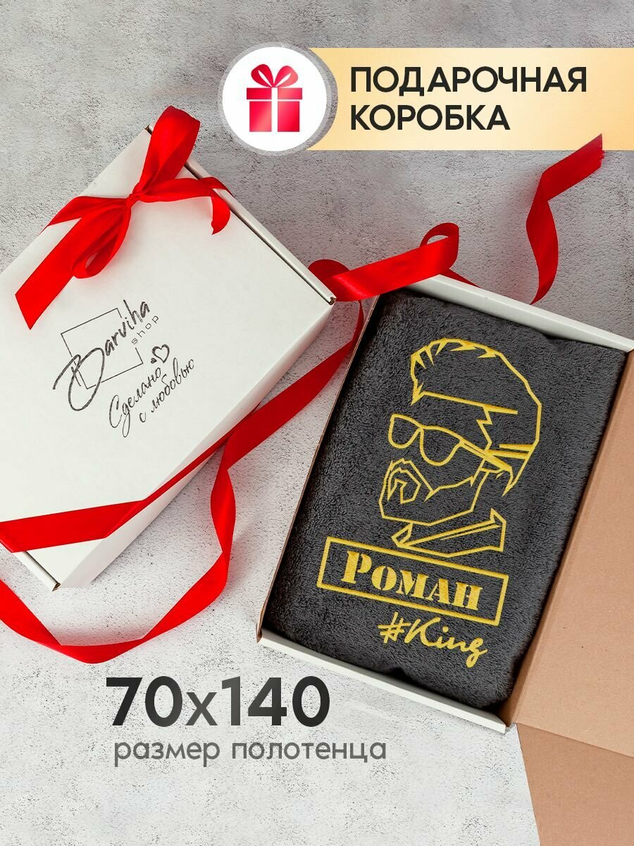 Полотенце банное подарочное, Полотенце махровое 70х140, Полотенце именное Роман