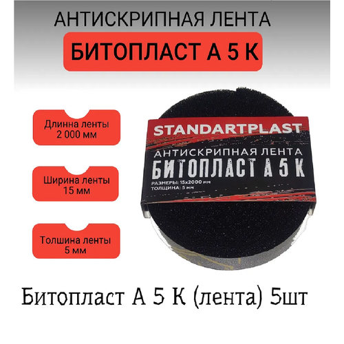 фото Шумоизоляция для авто/антискрип для авто/антискрип 15х2000 битопласт а 5 к* (0,015х2,0), 5 шт stp