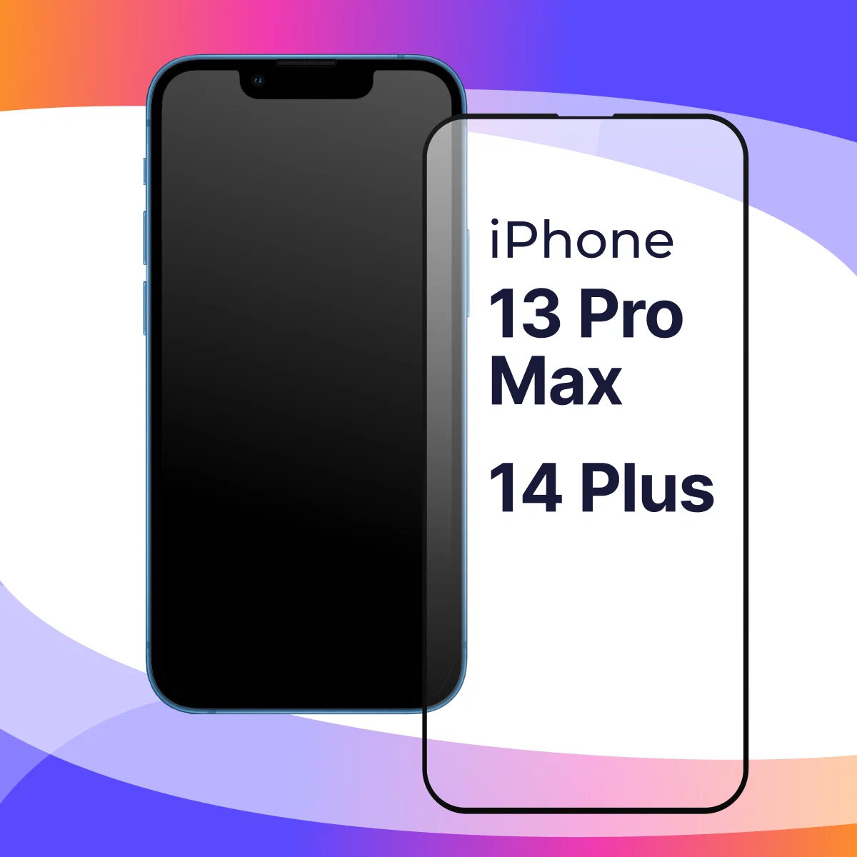 Защитное стекло для телефона Apple iPhone 13 Pro Max, 14 Plus / Глянцевое противоударное стекло с олеофобным покрытием на смартфон Эпл Айфон 13 Про Макс, 14 Плюс